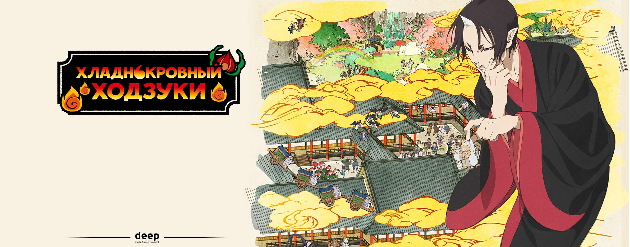 Хладнокровный Ходзуки / Hozuki’s Coolheadedness