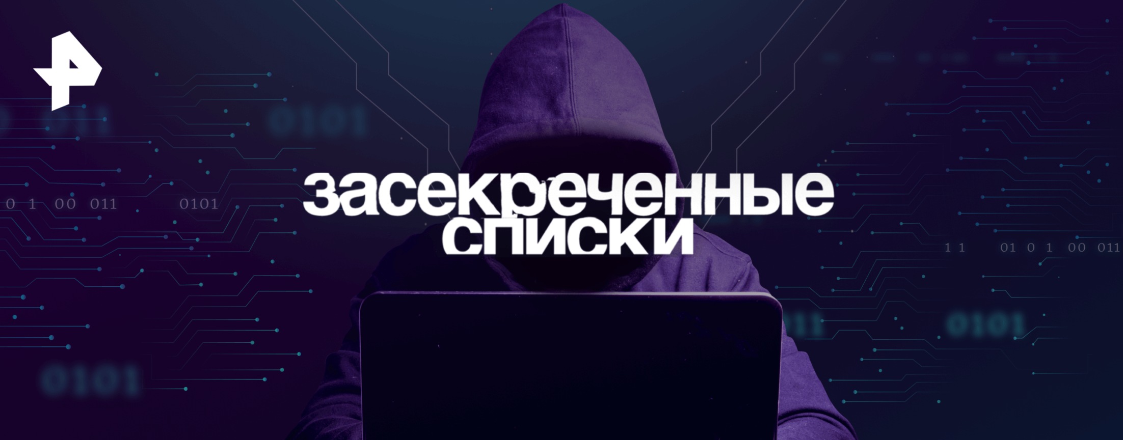 Засекреченные списки