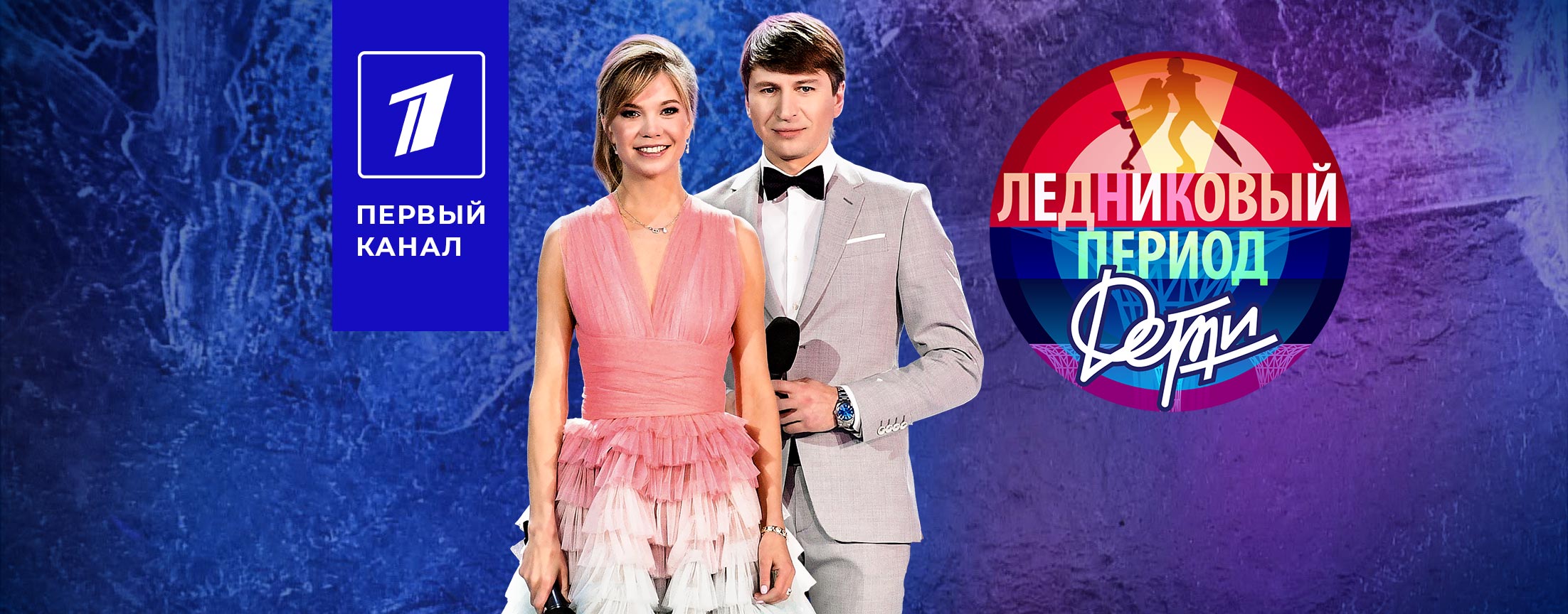 Ледниковый период. Дети