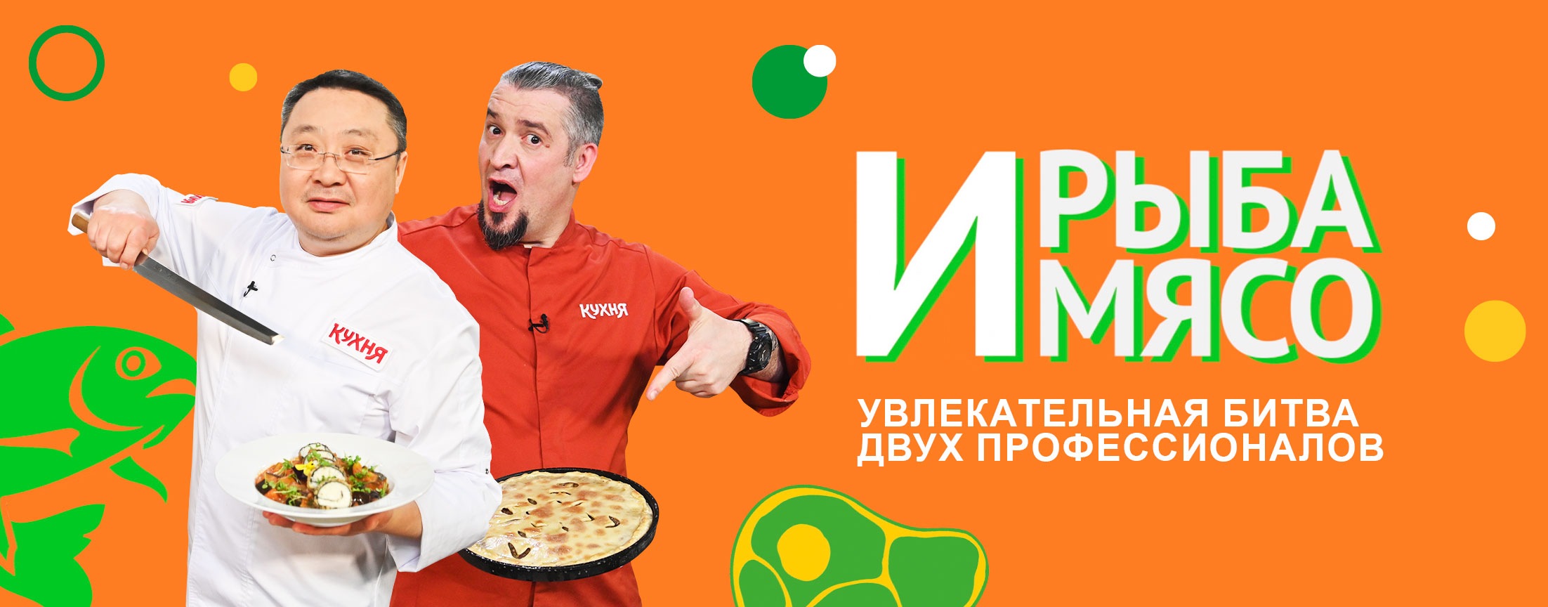 И рыба, и мясо