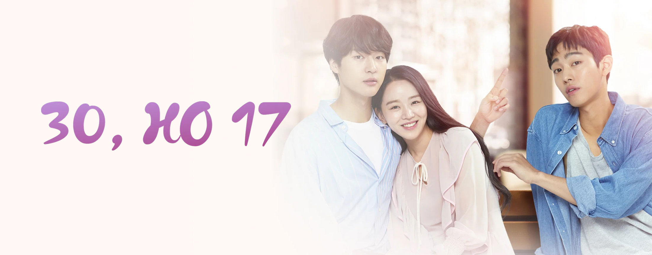 30, но 17 / Seoreunijiman yeolilgopimnida