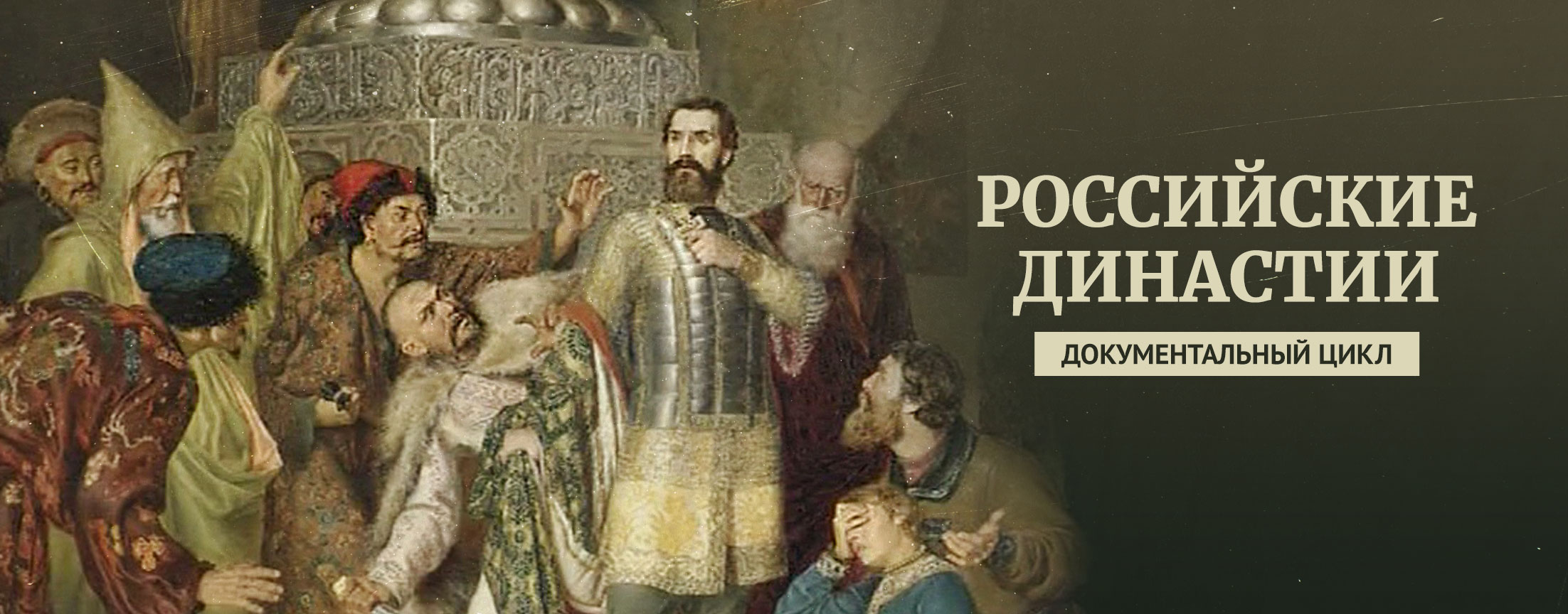 Российские династии