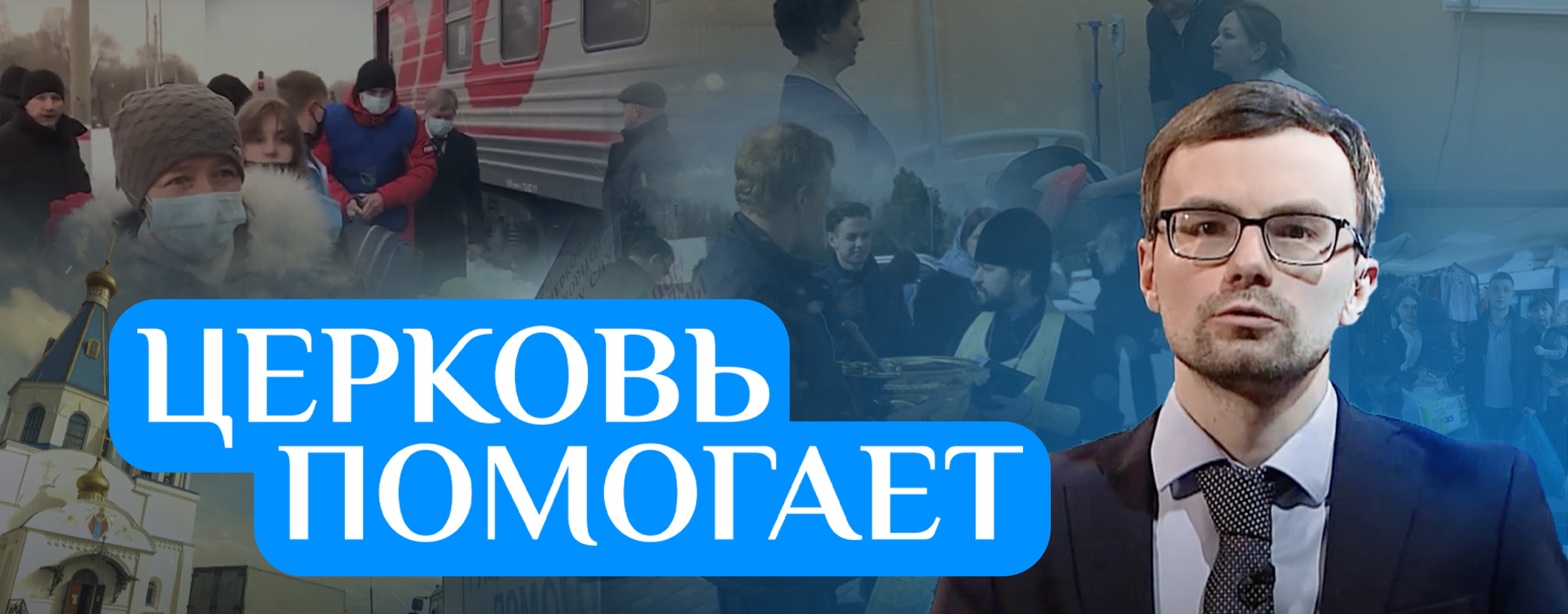 Церковь помогает