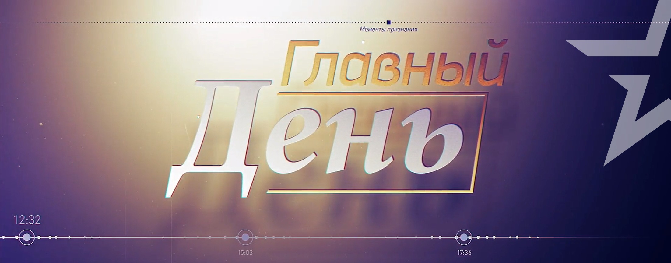 Главный день