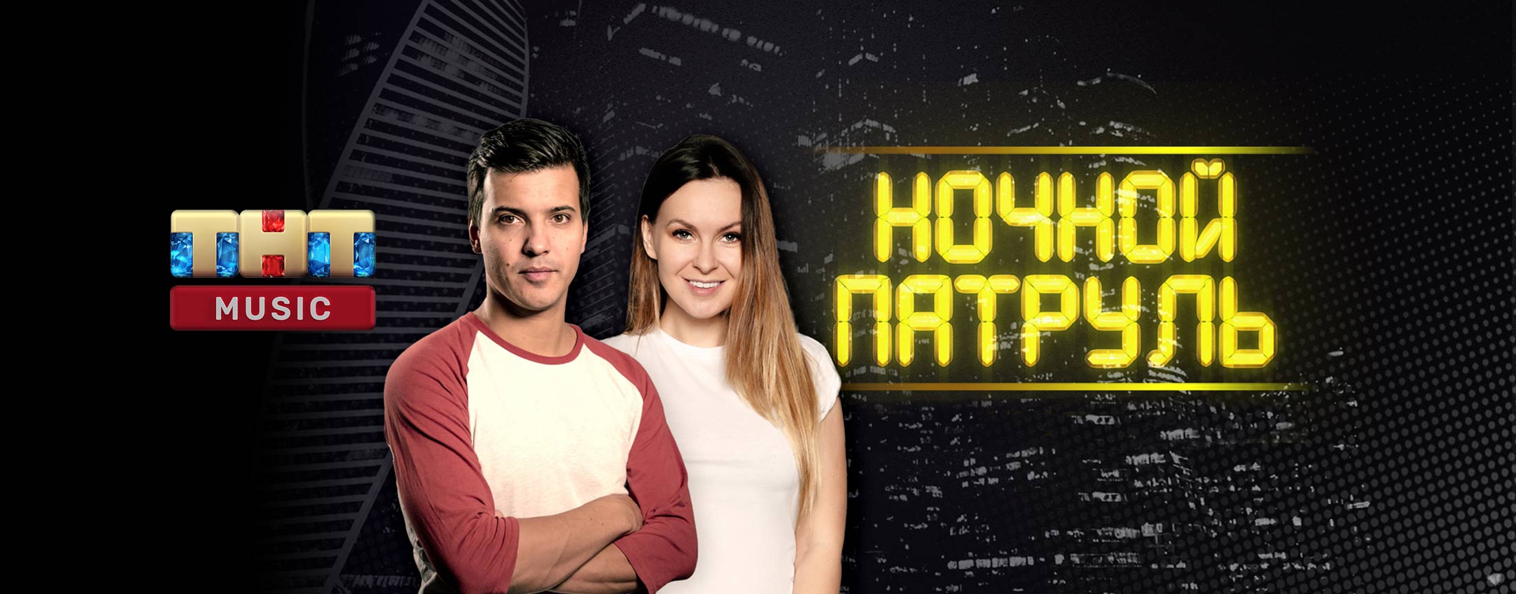 Ночной патруль