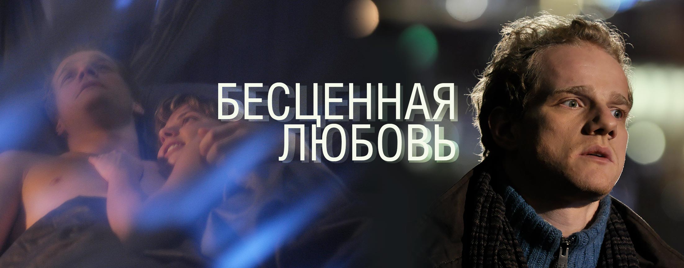 Бесценная любовь