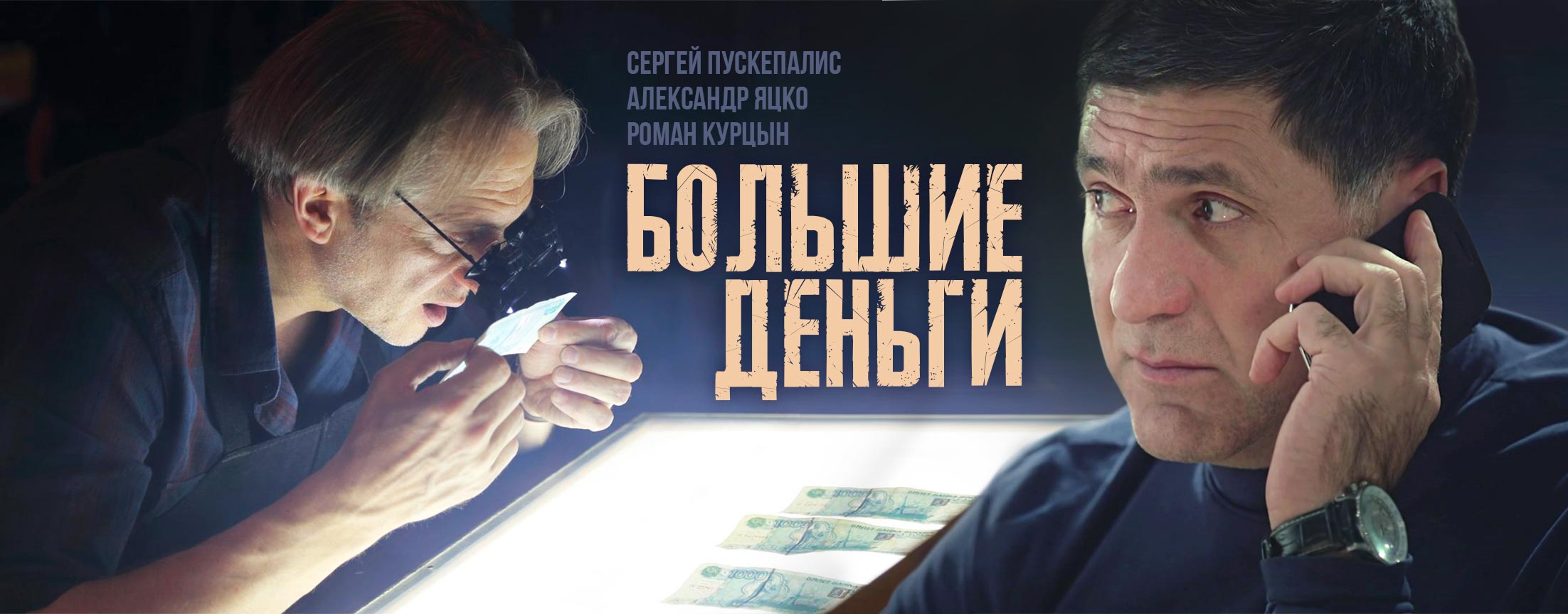 Большие деньги (Фальшивомонетчики)