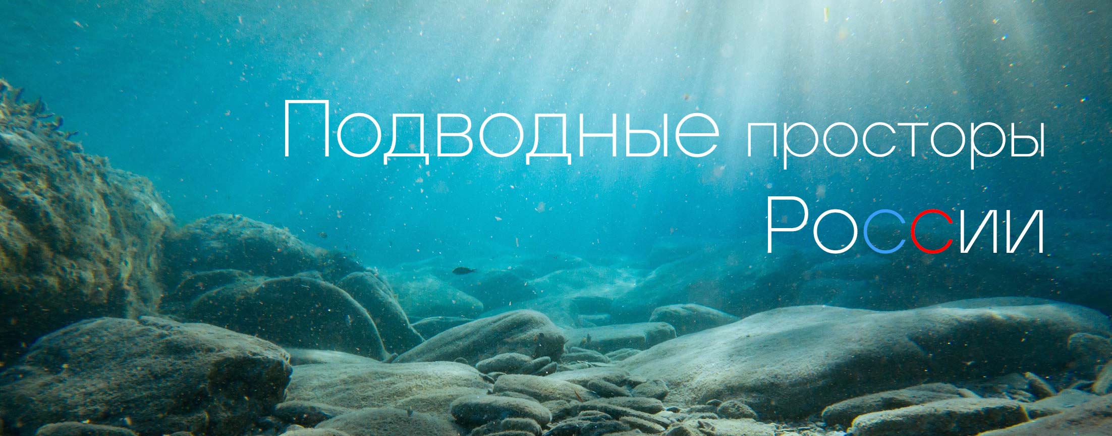 Подводные просторы России