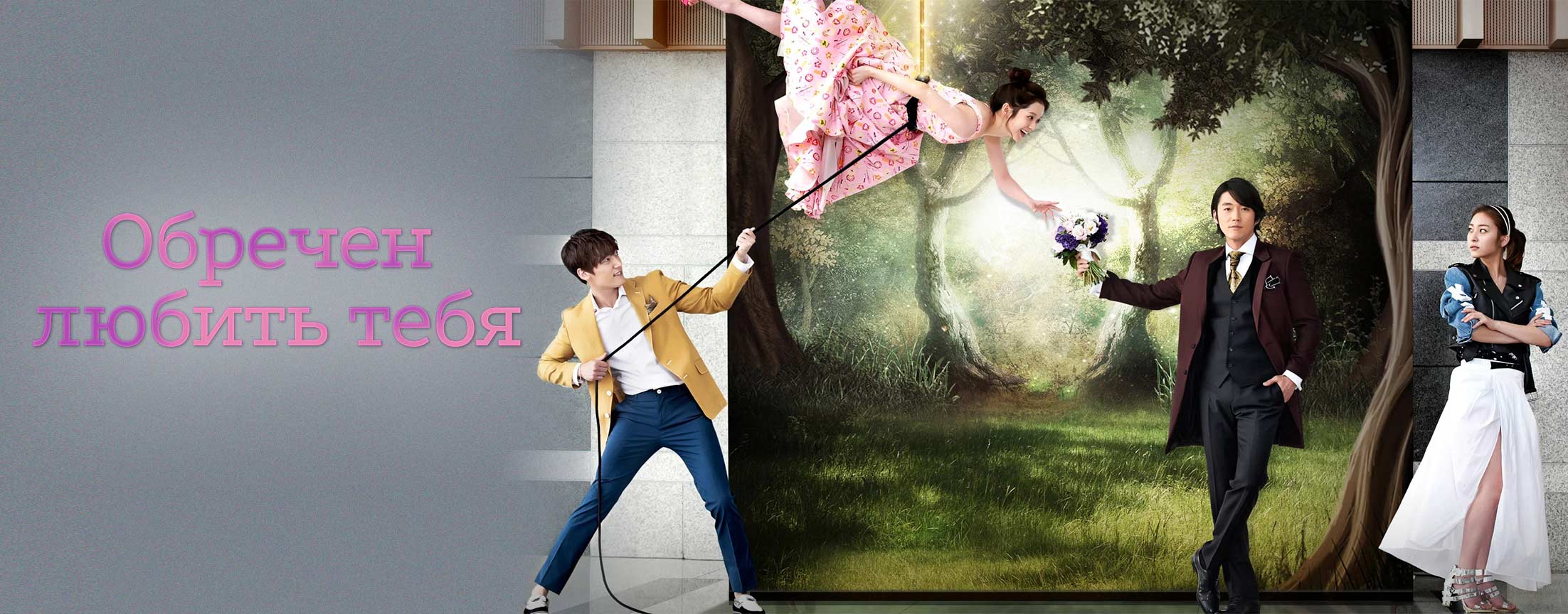 Обречён любить тебя / Unmyeongcheoreom neol saranghae