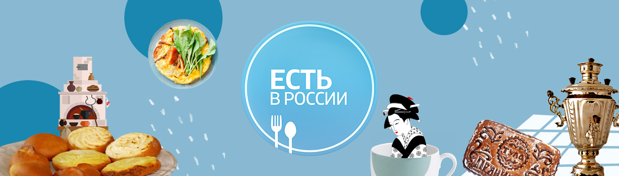 Есть в России