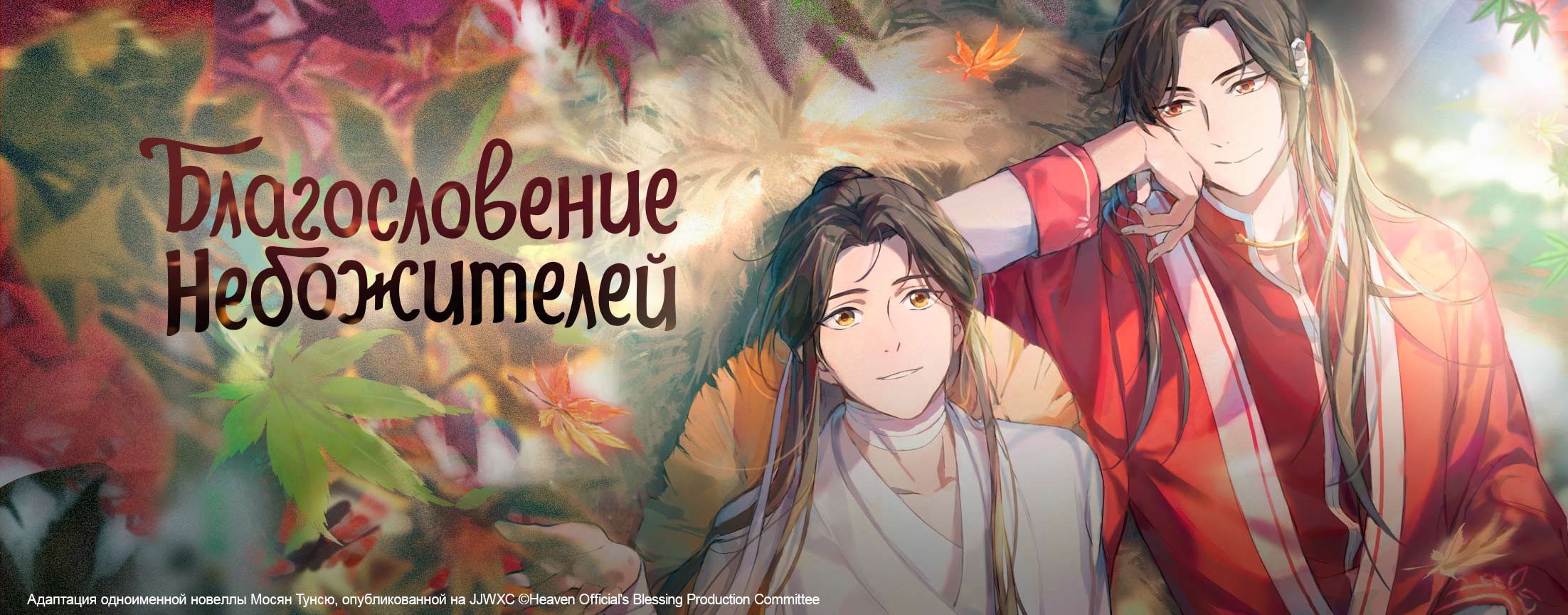 Благословение небожителей / Tian guan ci fu