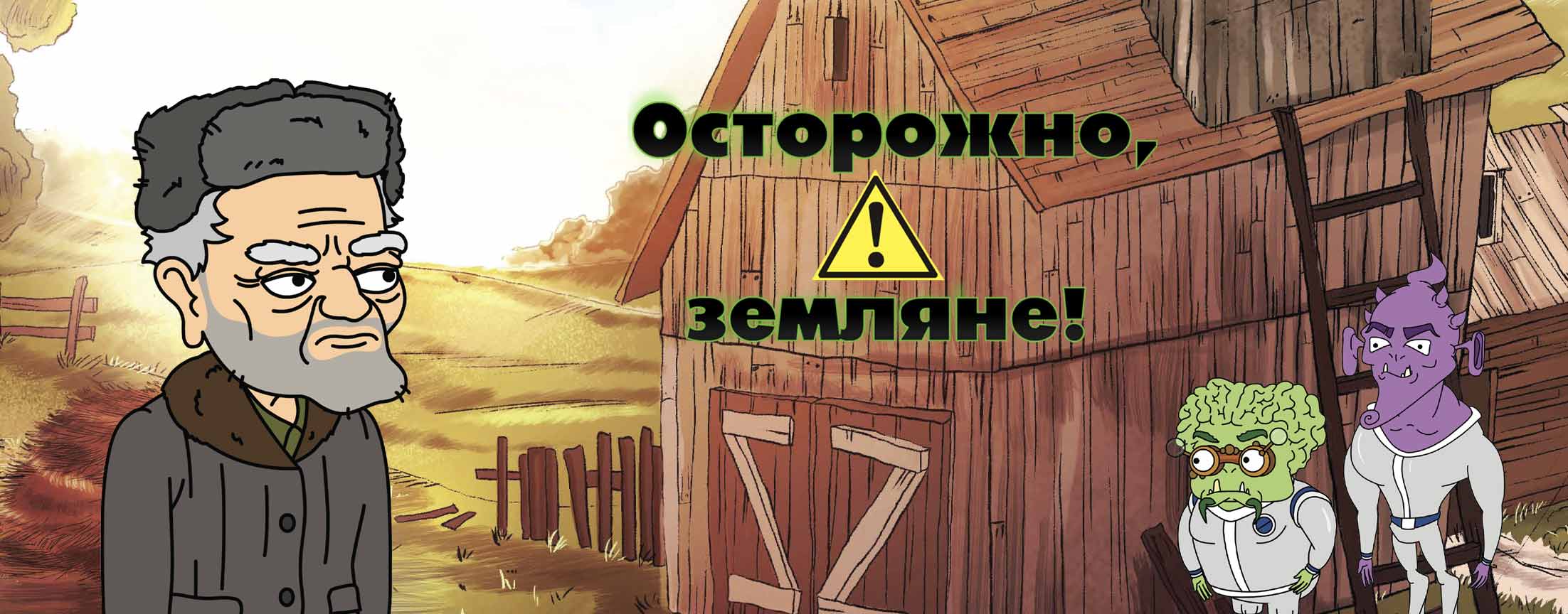 Осторожно, Земляне!