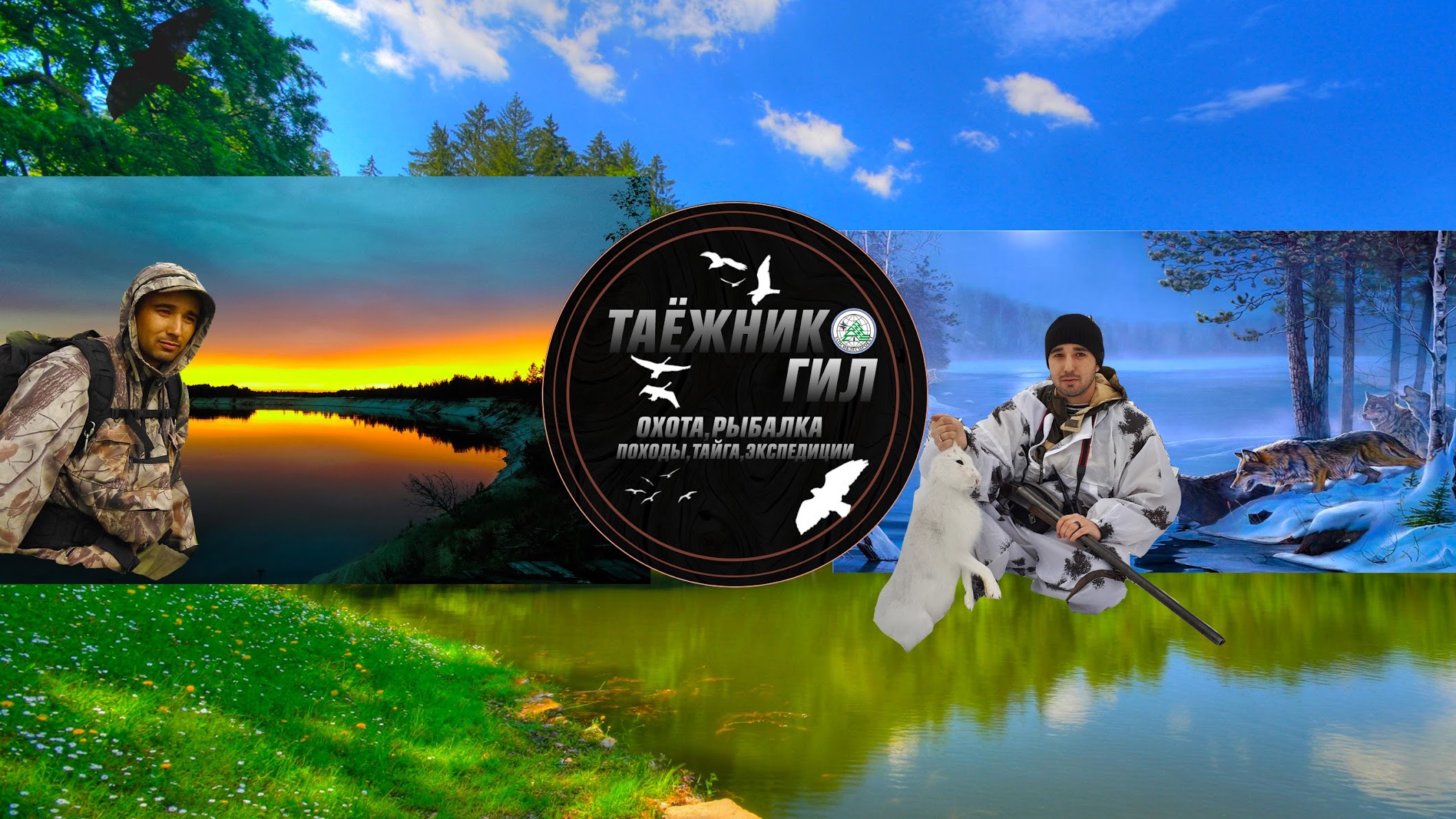 Таёжник ГИЛ