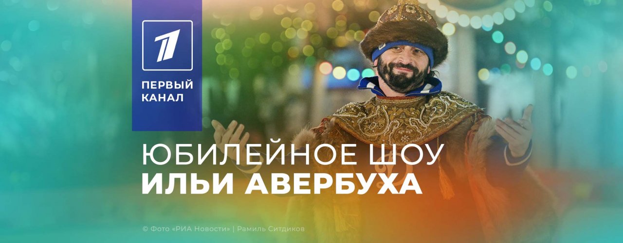 Ледовое шоу Ильи Авербуха «Вместе и навсегда. Версия 50»