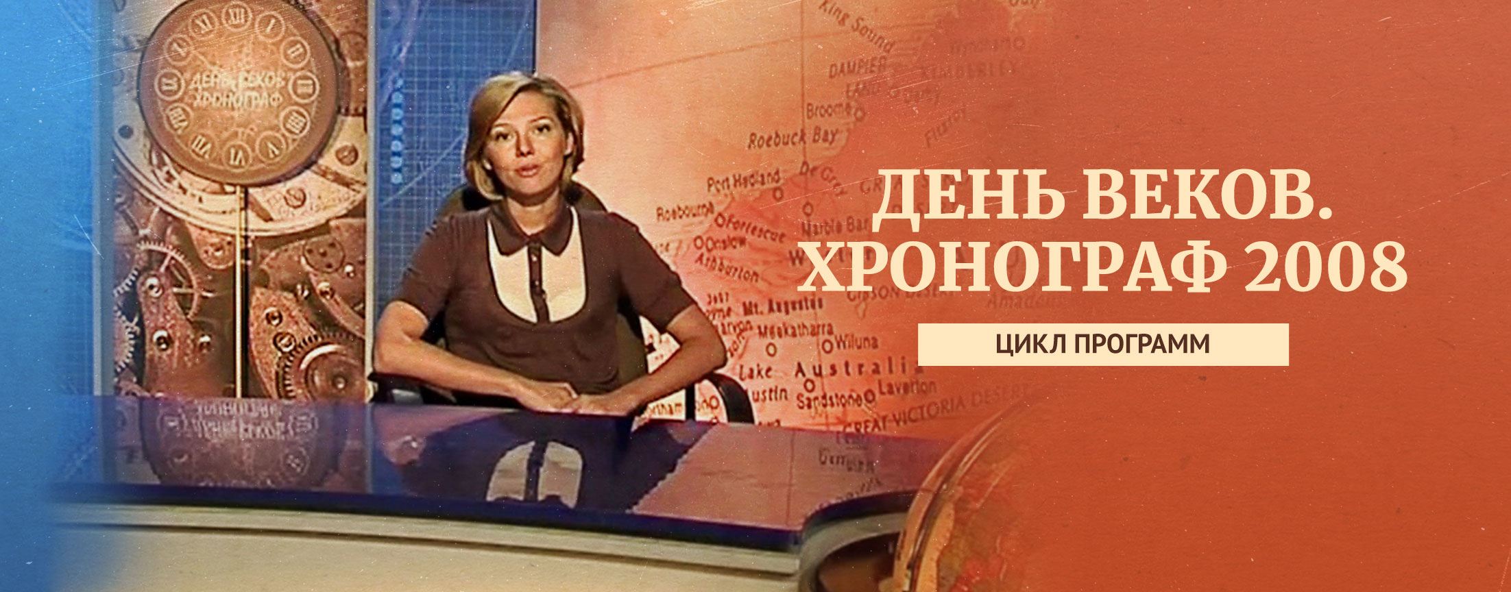 День веков. Хронограф / 2008 г