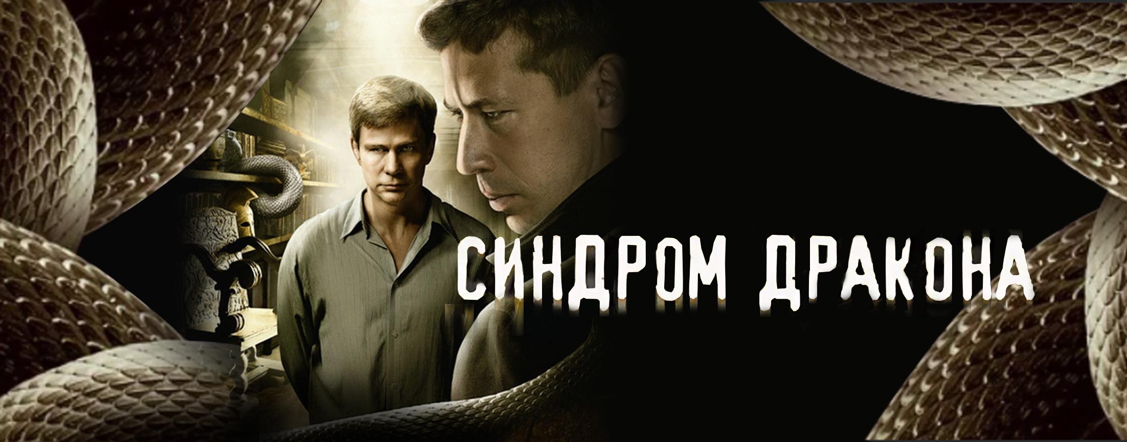 Синдром дракона