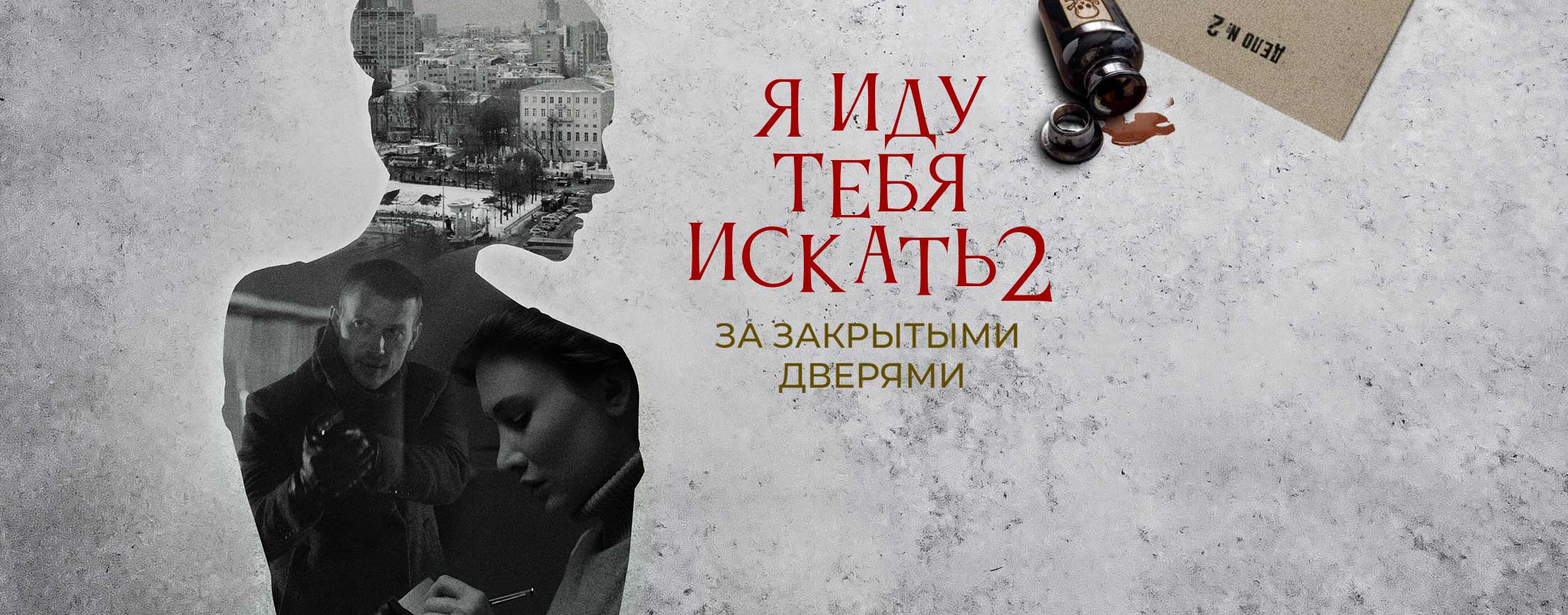 Я иду тебя искать. За закрытыми дверями