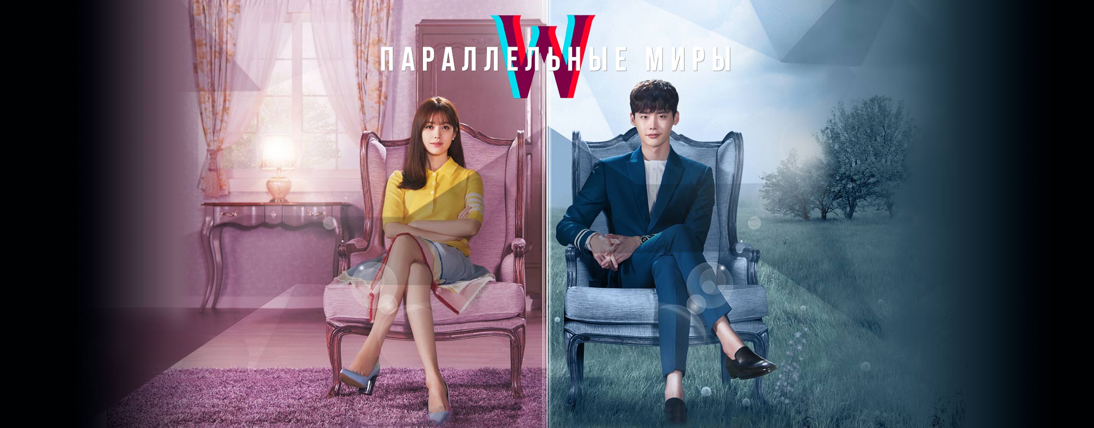 Параллельные миры / W - two worlds apart