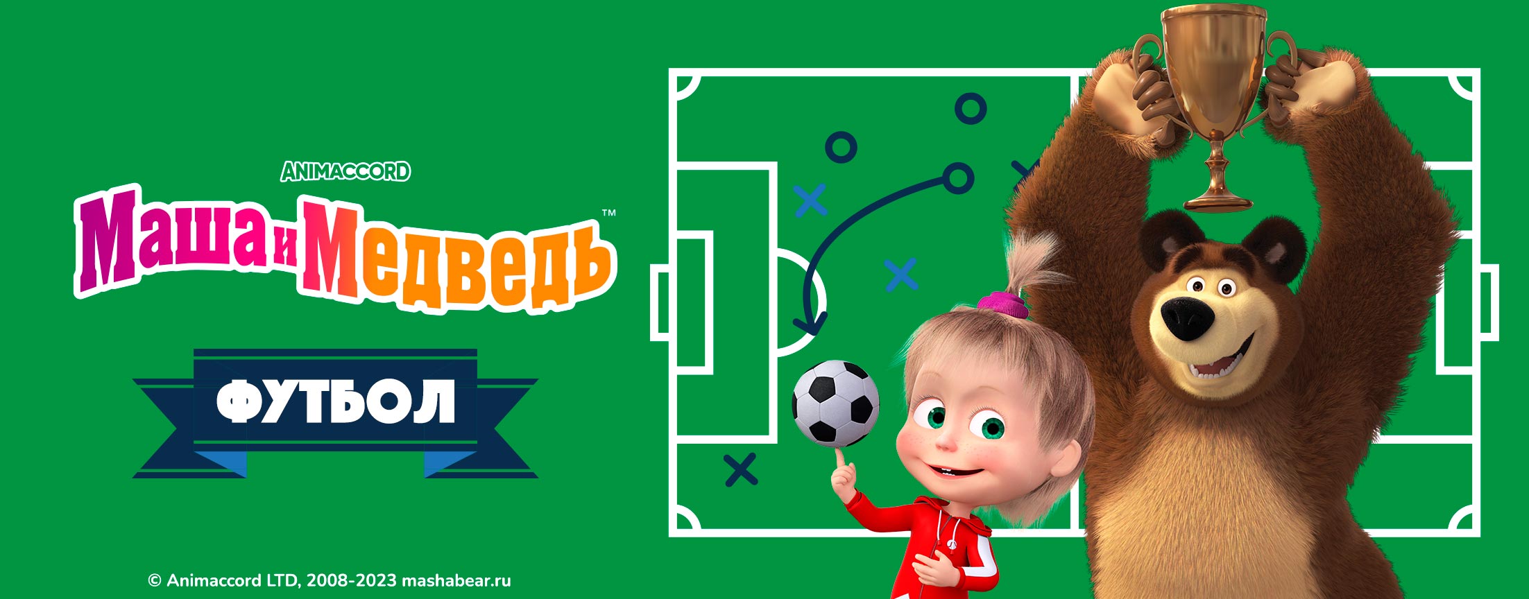 Маша и Медведь. Футбол