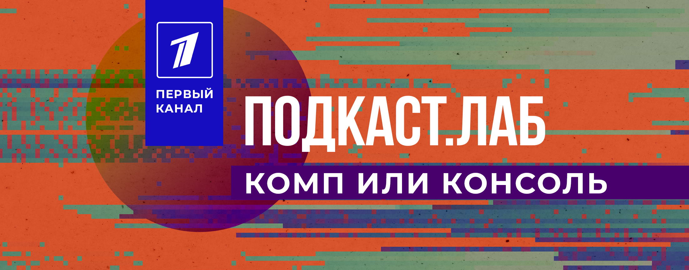 Комп или консоль