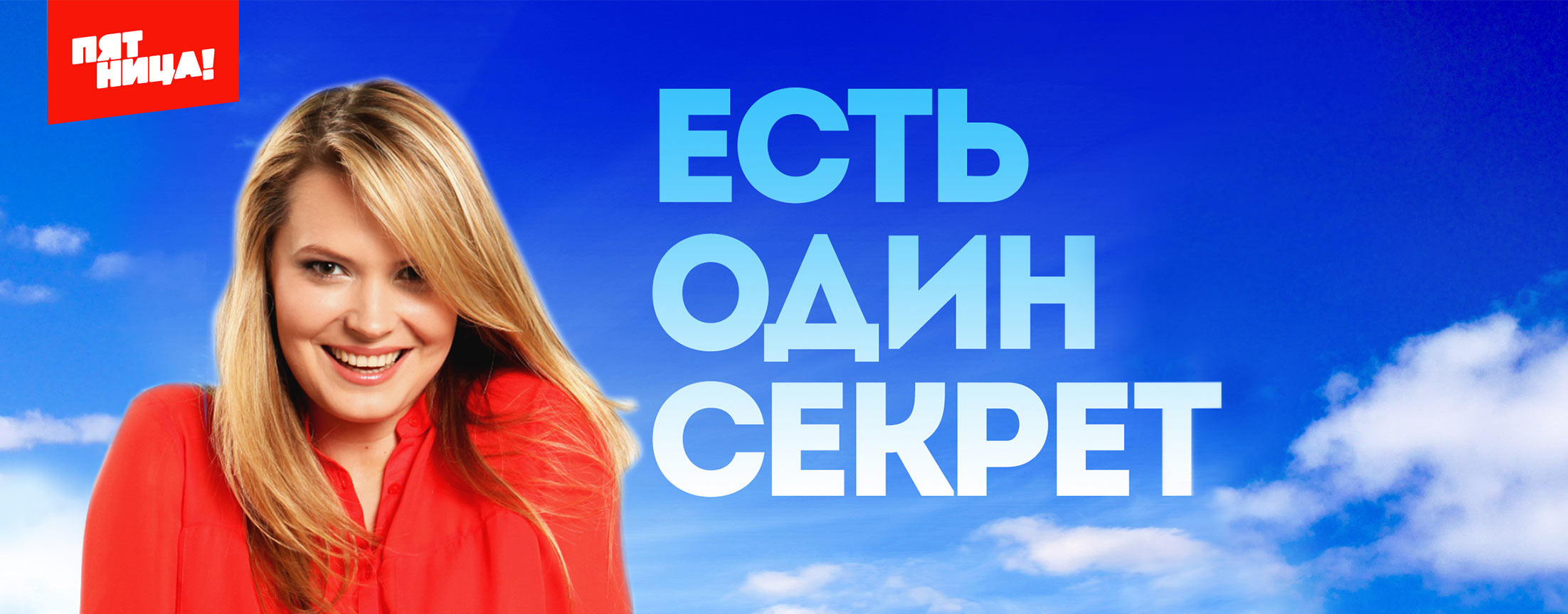 Есть один секрет