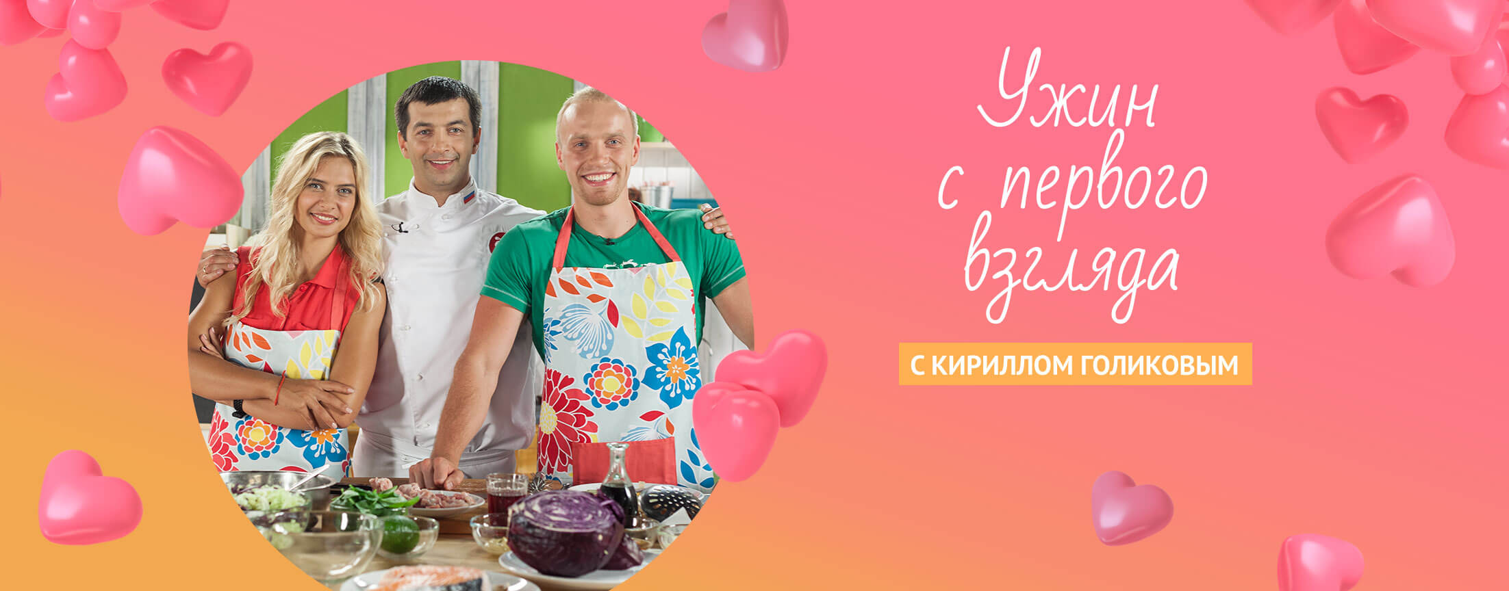 Ужин с первого взгляда (2 сезон)