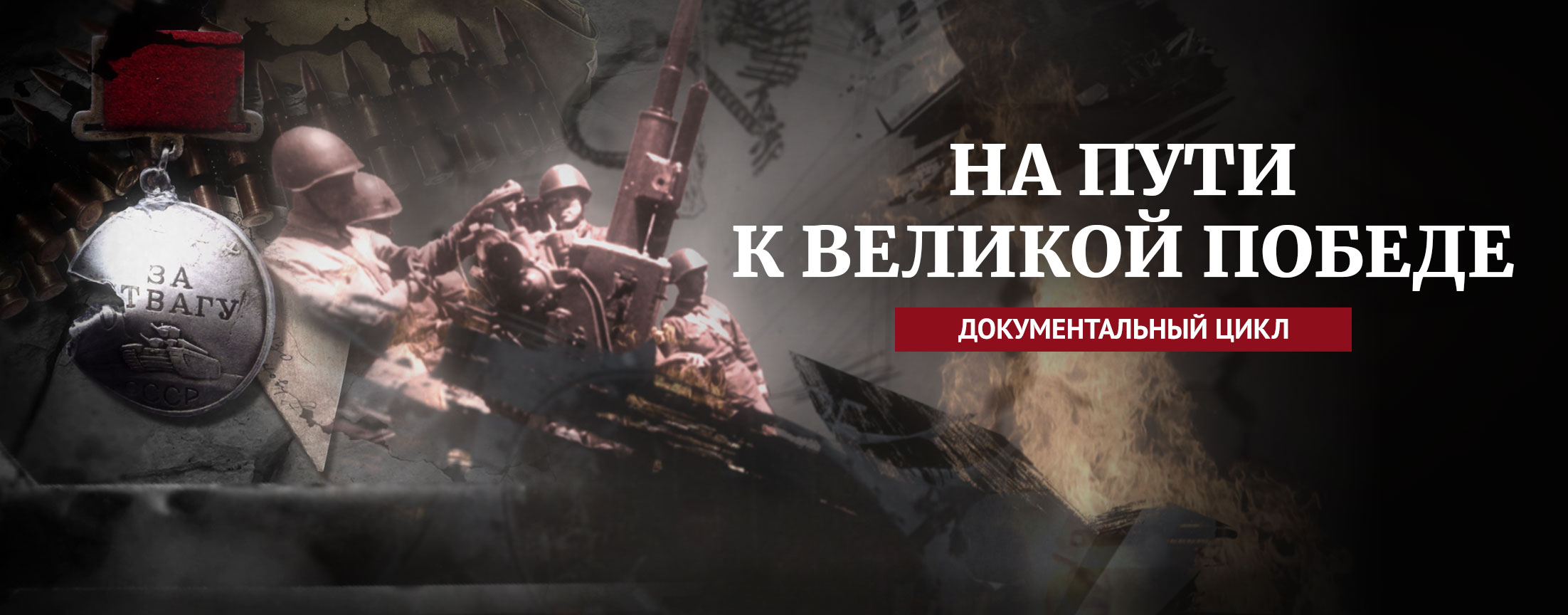 На пути к Великой Победе