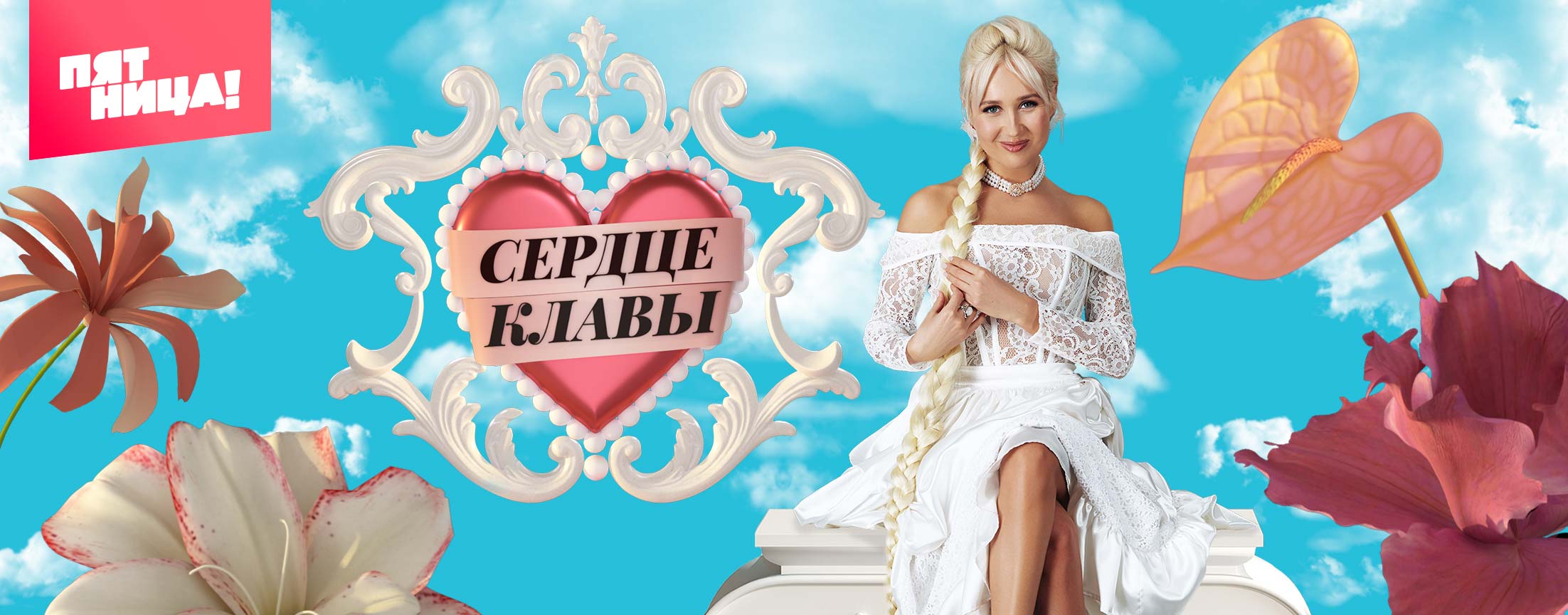 Сердце Клавы