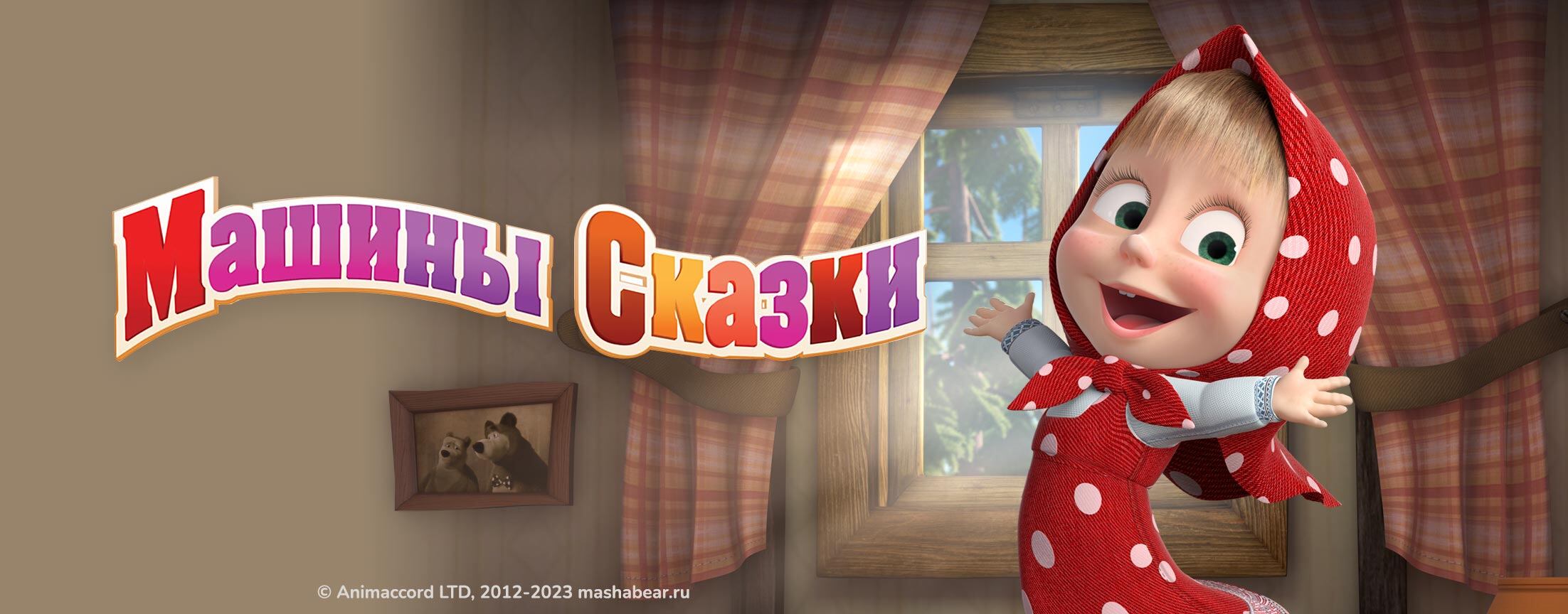 Машины сказки