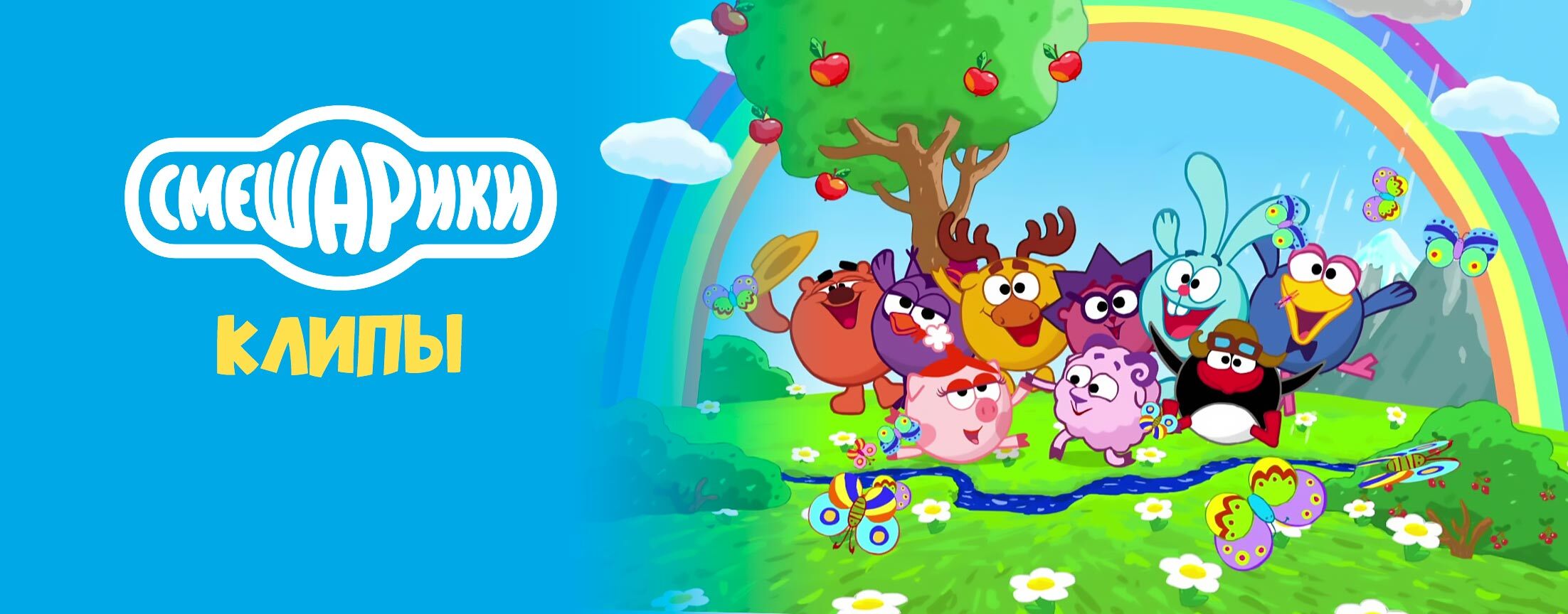 Смешарики Клипы
