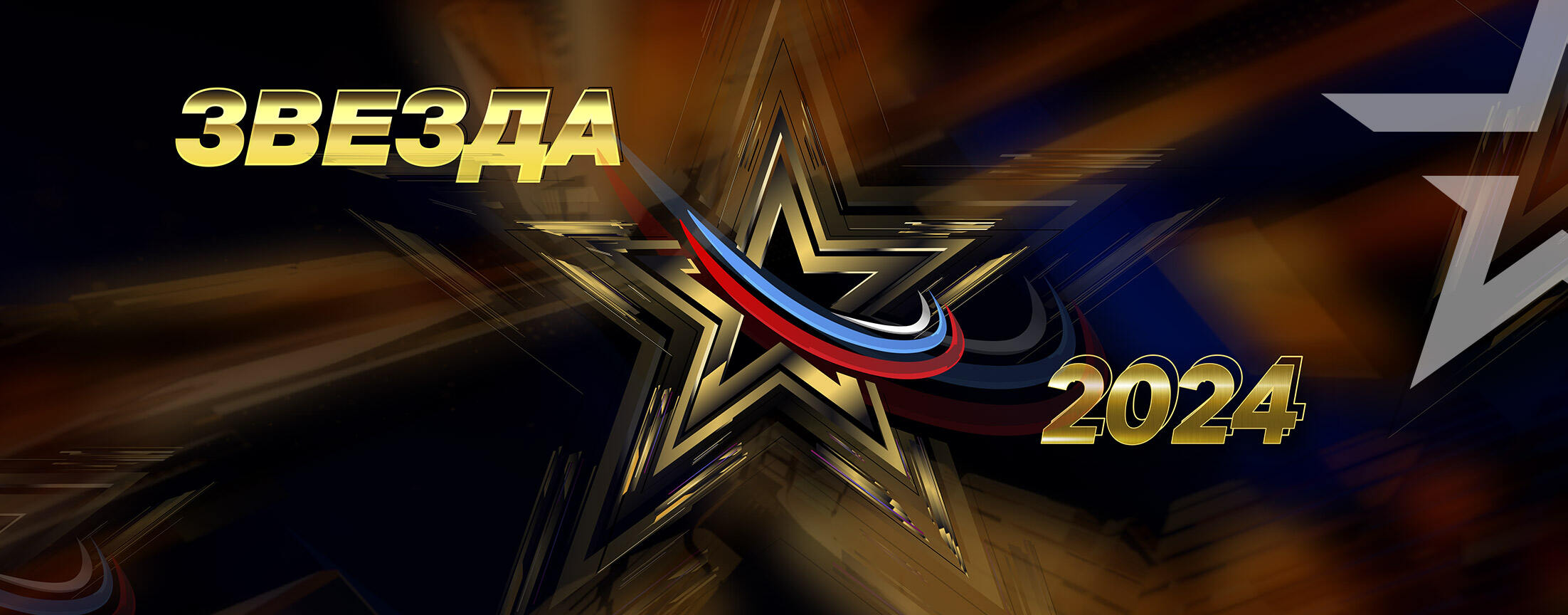 Новая звезда-2024