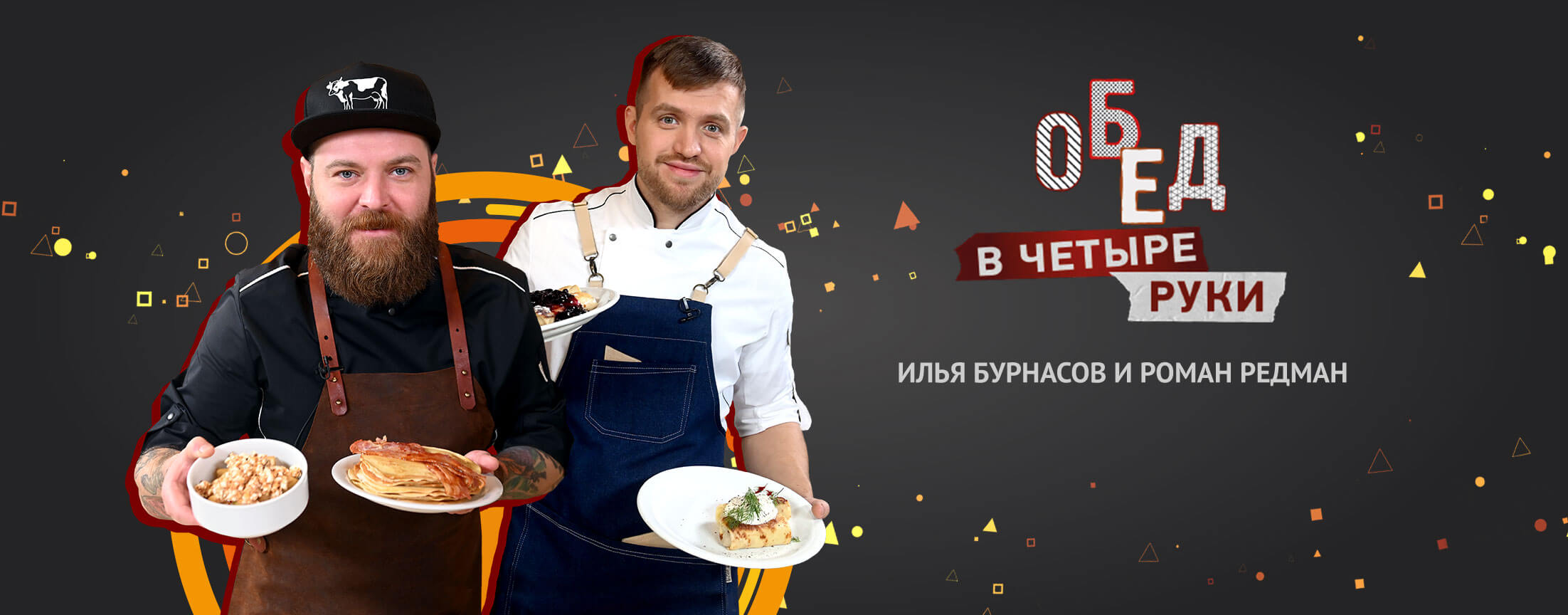 Обед в 4 руки