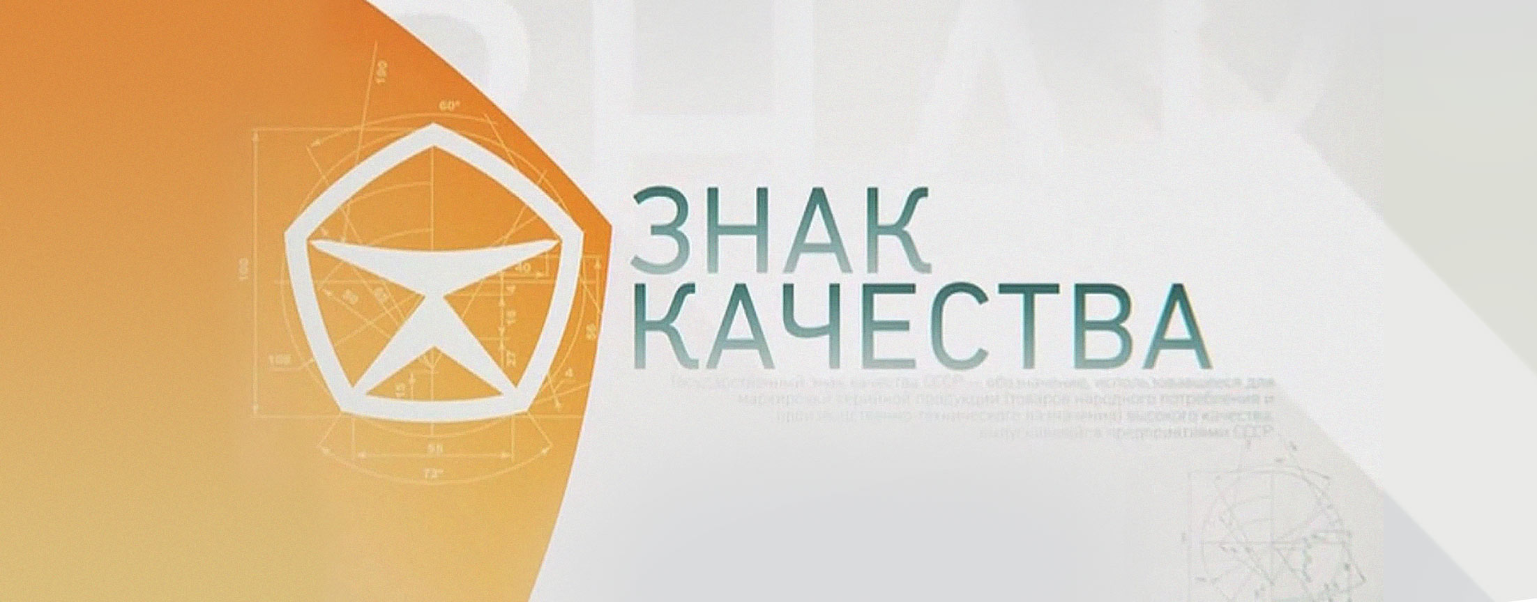 Знак качества