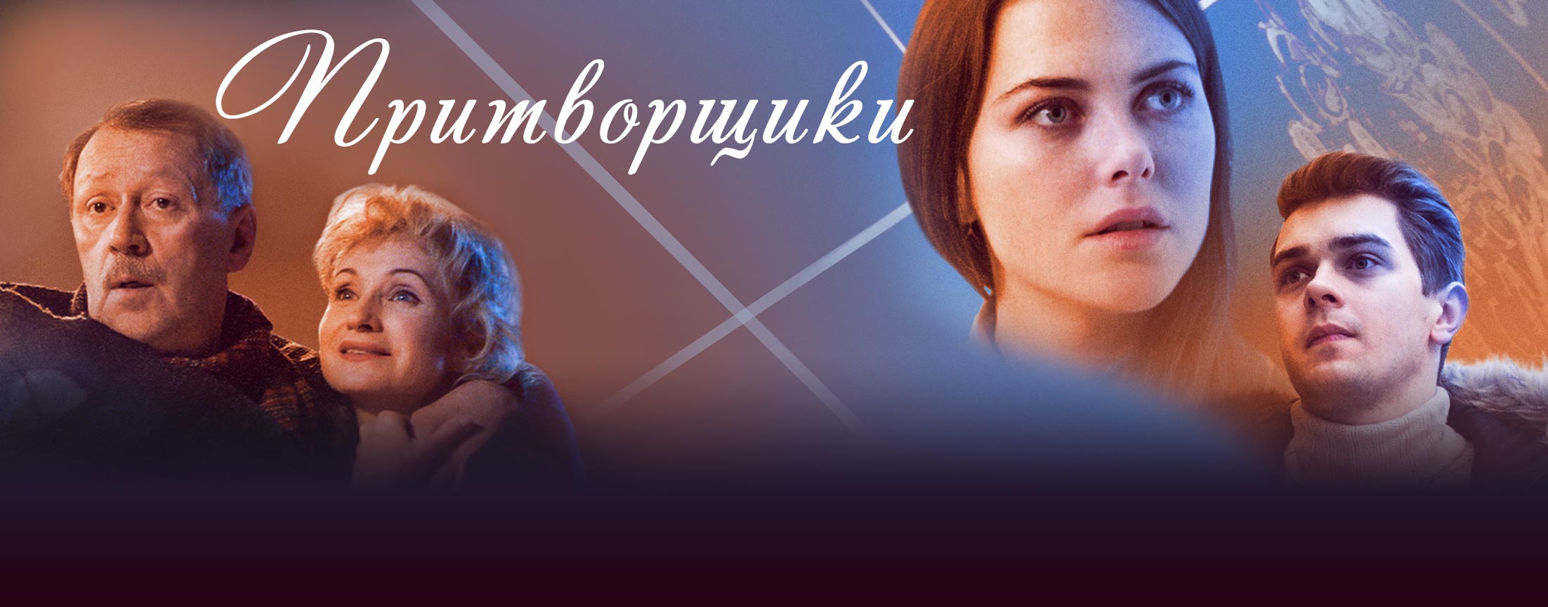 Притворщики