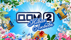 Дом-2. Новая любовь!