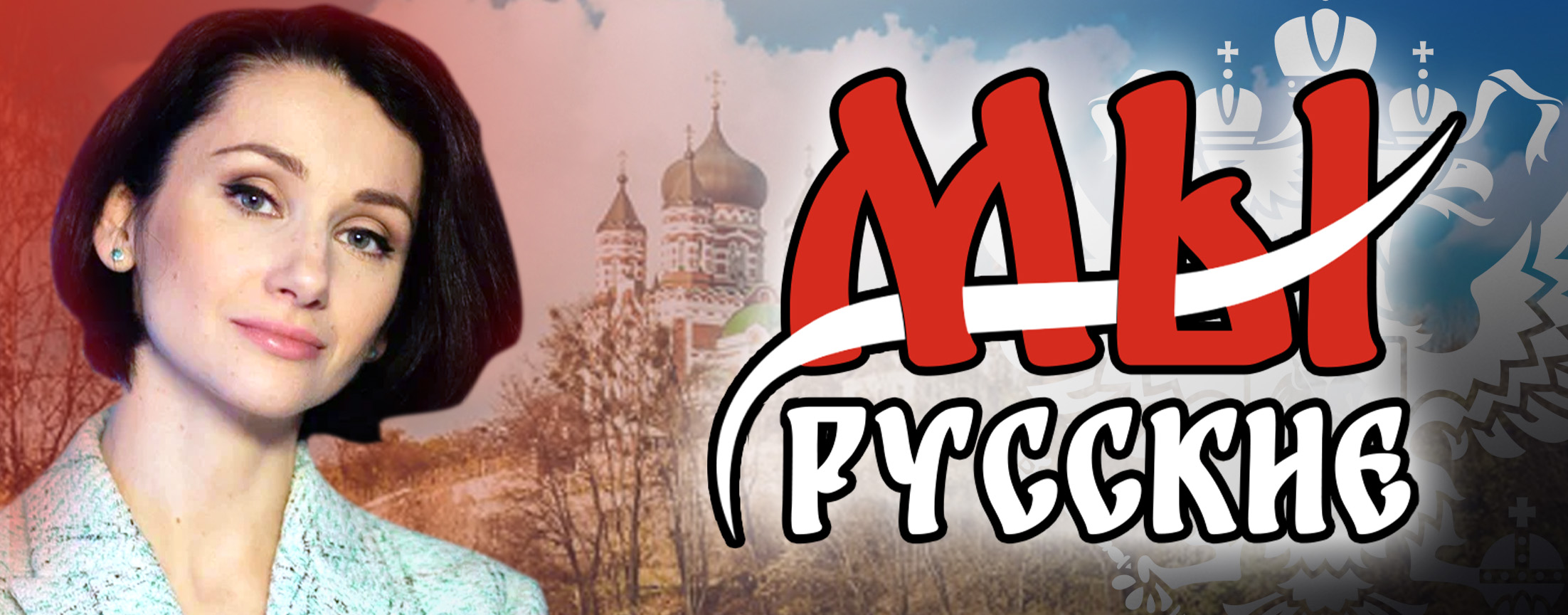 МЫ РУССКИЕ