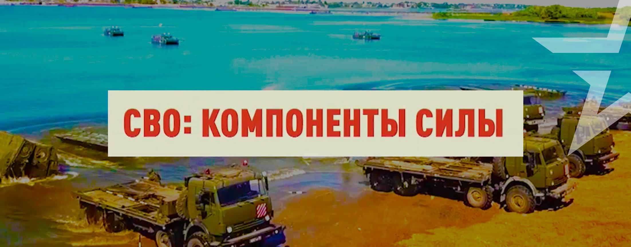 СВО: компоненты силы