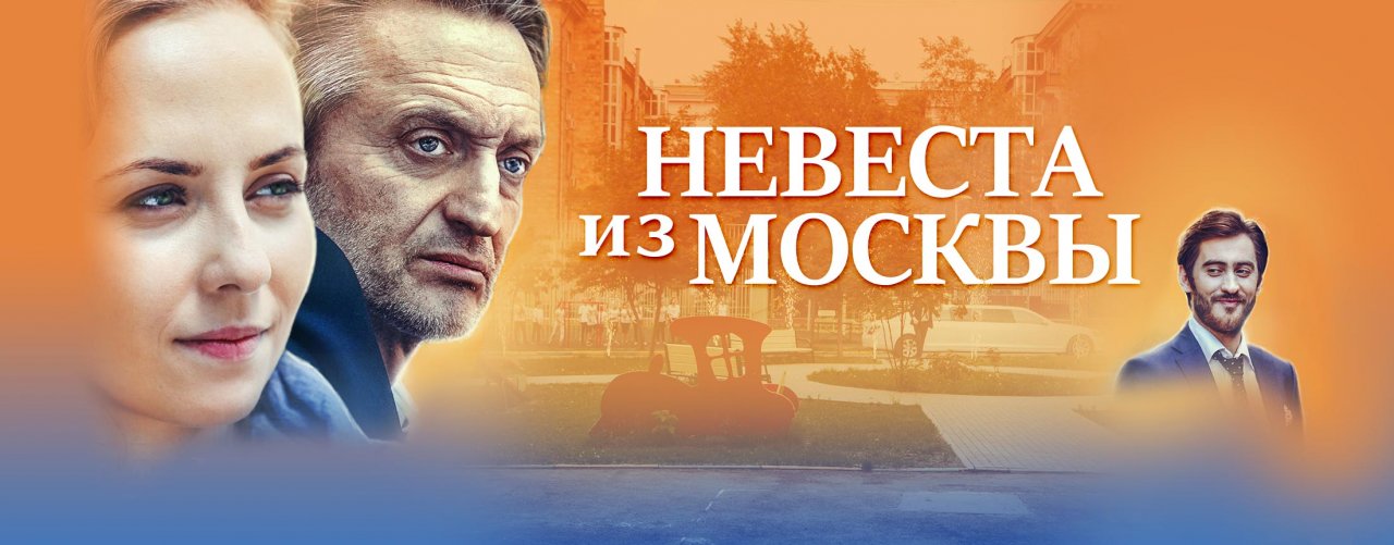 Невеста из Москвы