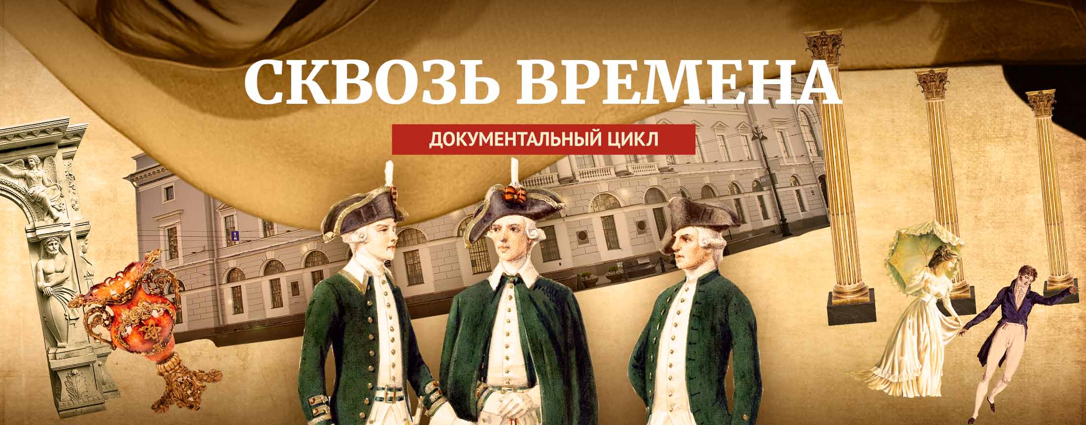 Сквозь времена