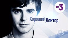 Хороший Доктор