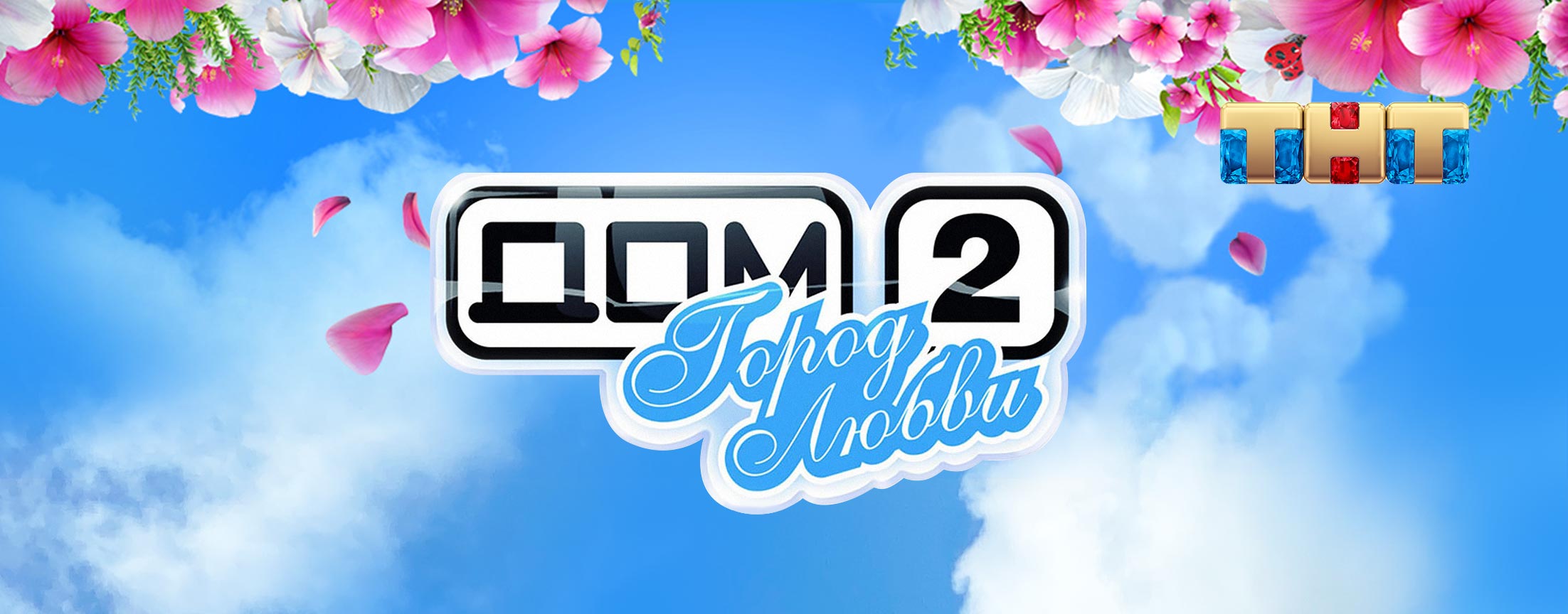 Дом 2 Город любви