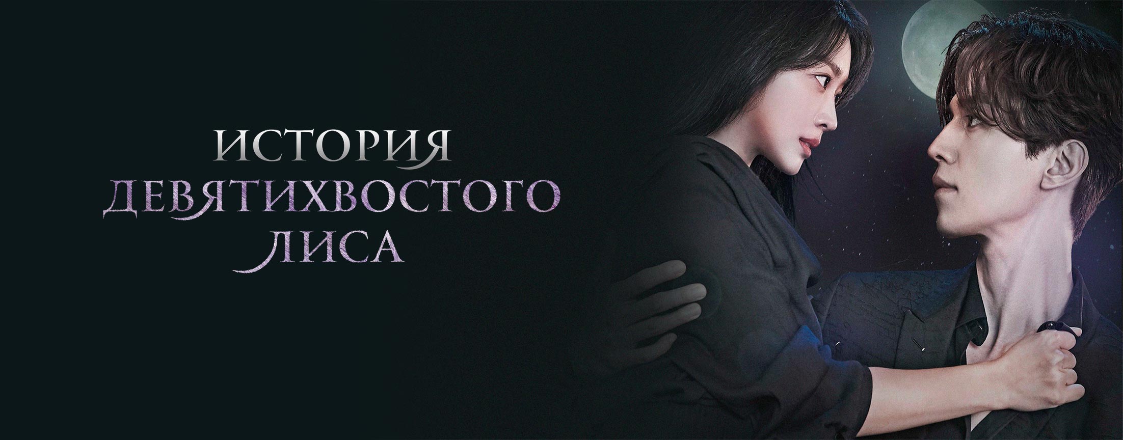 История девятихвостого лиса/ Tale of the nine tailed (Gumihodyeon)