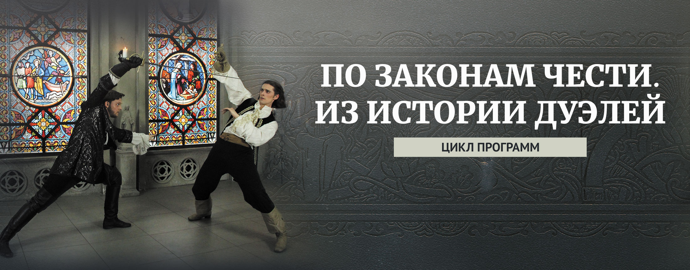 По законам чести. Из истории дуэлей