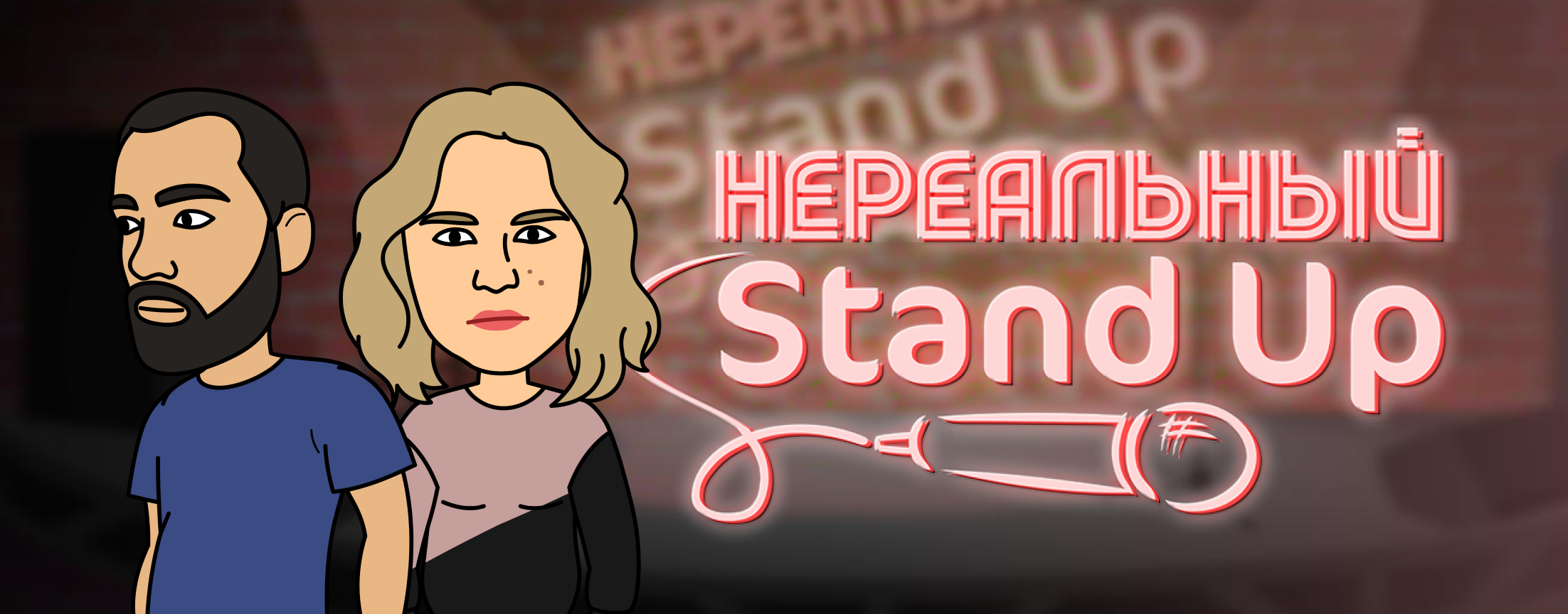 Нереальный stand up