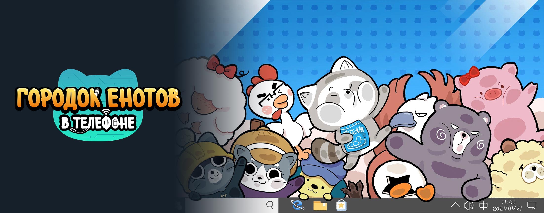 Городок енотов в телефоне / Raccoon Town In The Phone