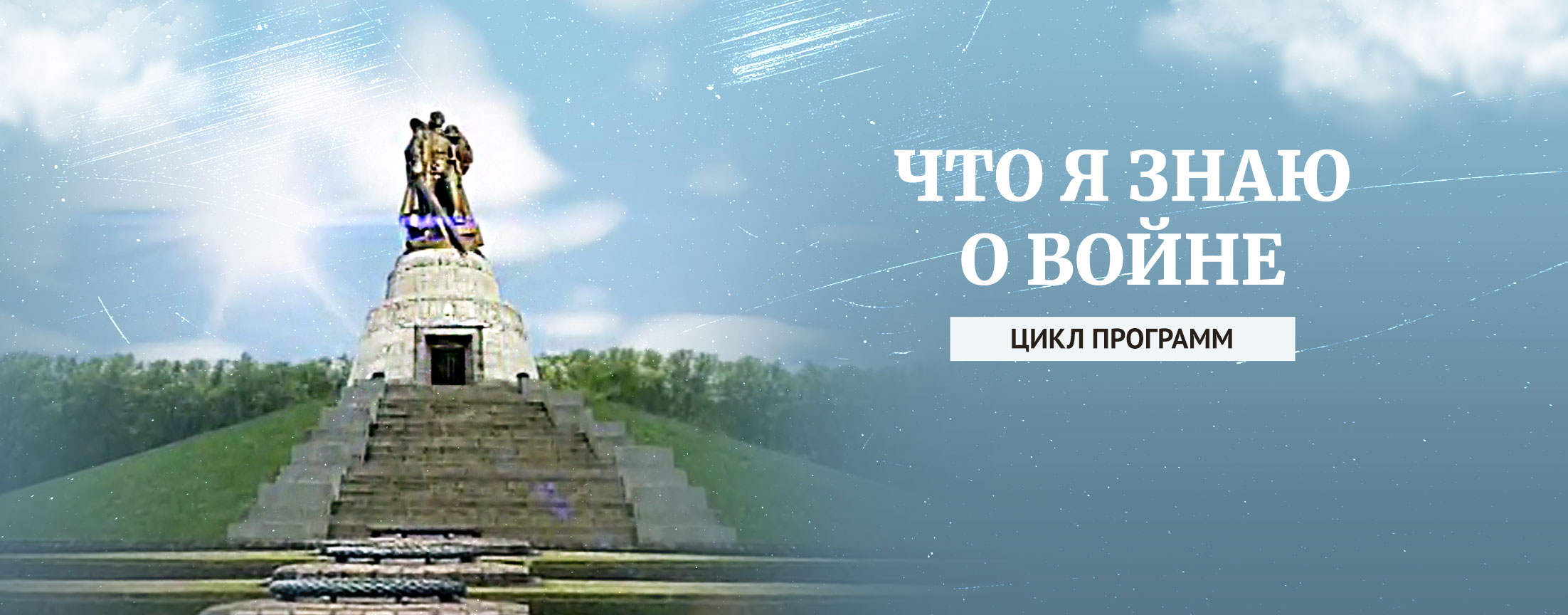 Что я знаю о войне