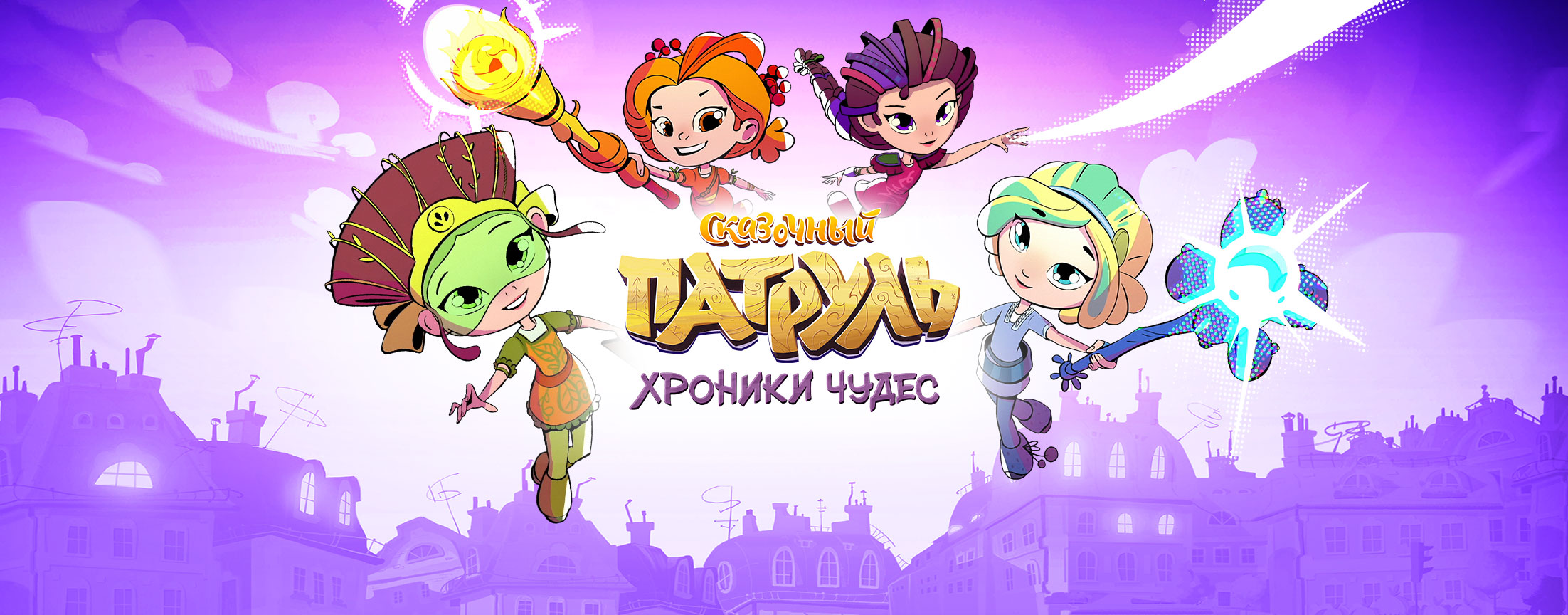 Сказочный патруль. Хроники Чудес