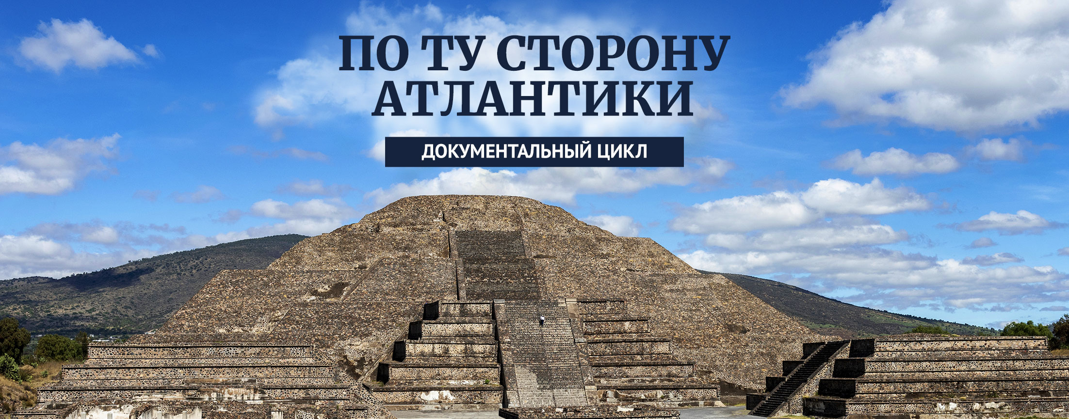 По ту сторону Атлантики