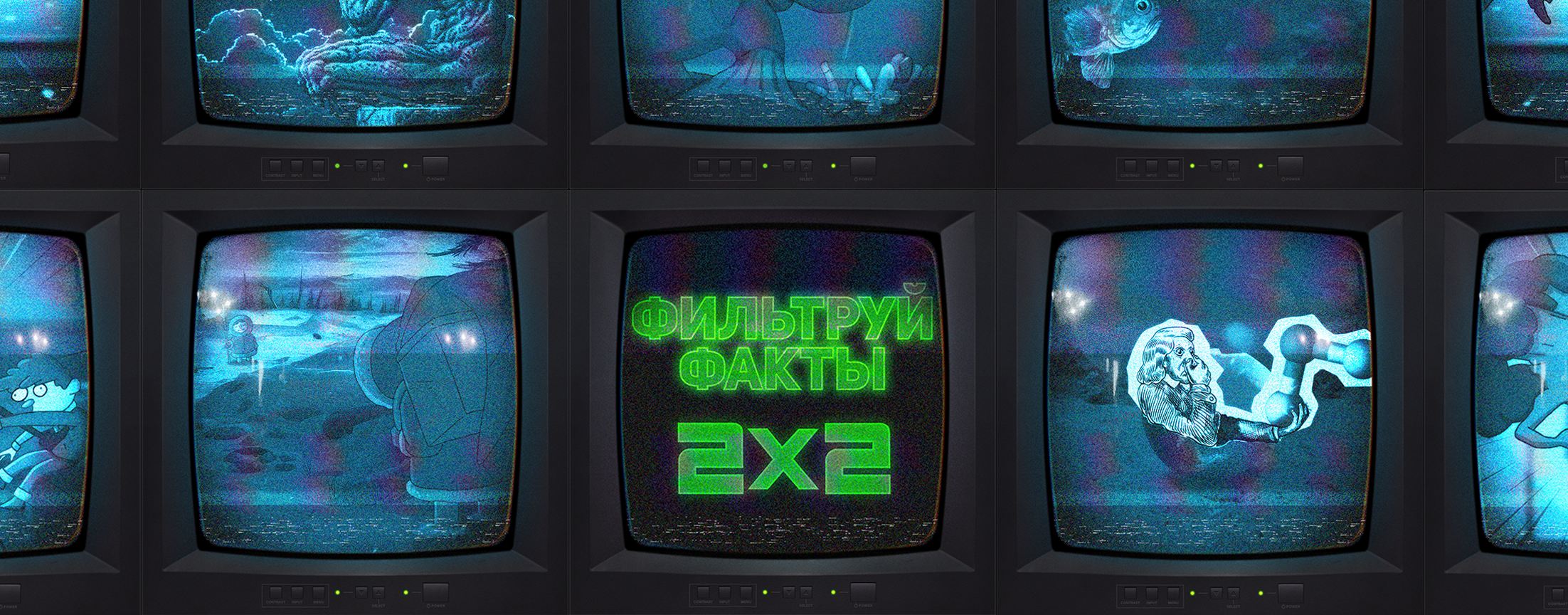 Фильтруй Факты