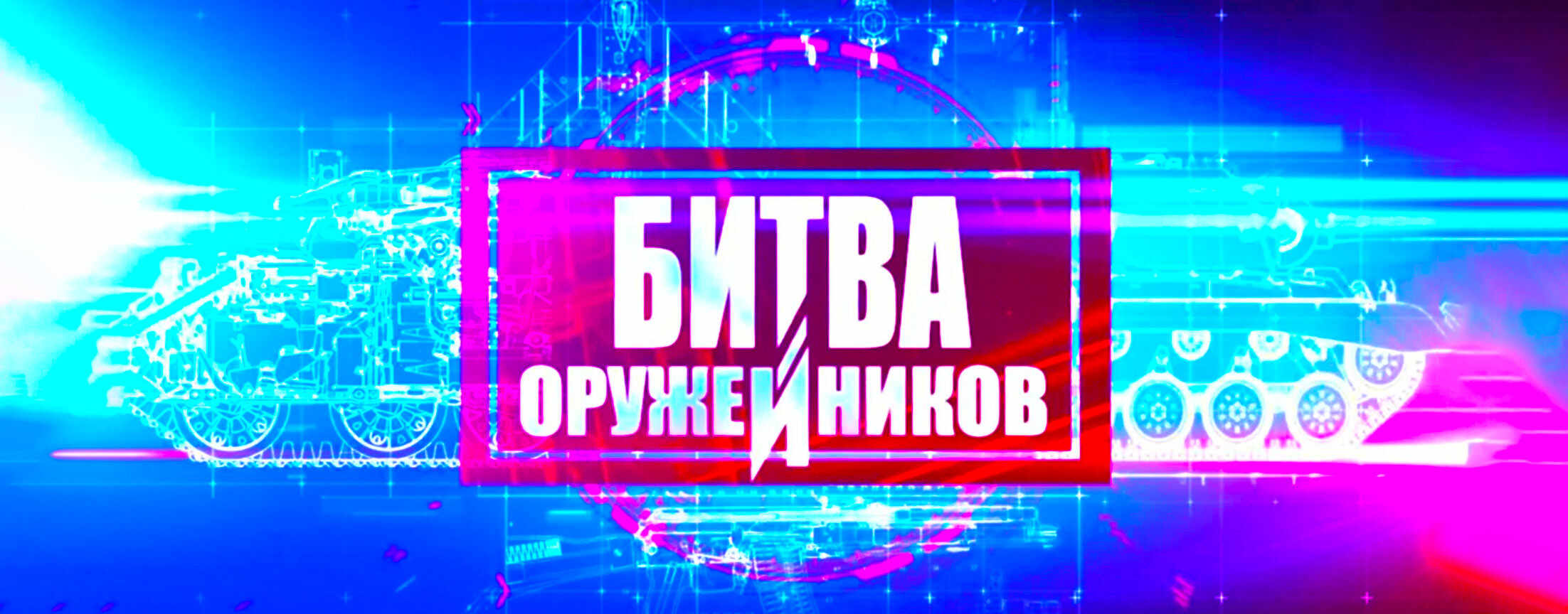 Битва оружейников